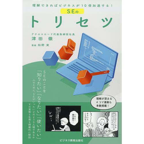 SEのトリセツ 理解できればビジネスが10倍加速する!/津田徹/松野実