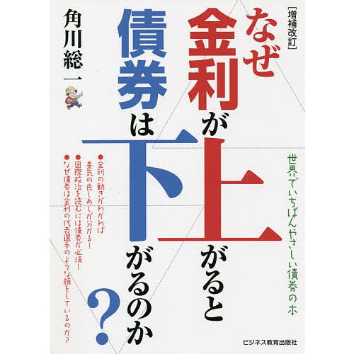 なぜ金利が上がると債券は下がるのか? 世界でいちばんやさしい債券の本/角川総一