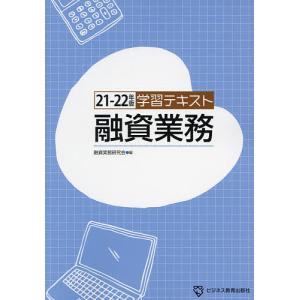 融資業務 学習テキスト 21-22年版/融資実務研究会