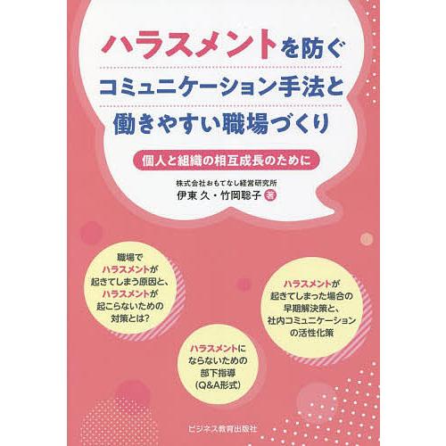 ハラスメントを防ぐコミュニケーション手法と働きやすい職場づくり 個人と組織の相互成長のために/伊東久...