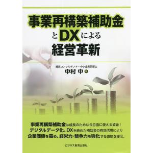 事業再構築補助金とDXによる経営革新/中村中の商品画像