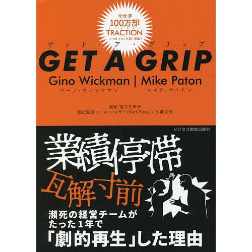 GET A GRIP/ジーノ・ウィックマン/マイク・ペイトン/福井久美子