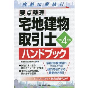 宅地建物取引士ハンドブック 要点整理 令和4年版/不動産取引実務研究会