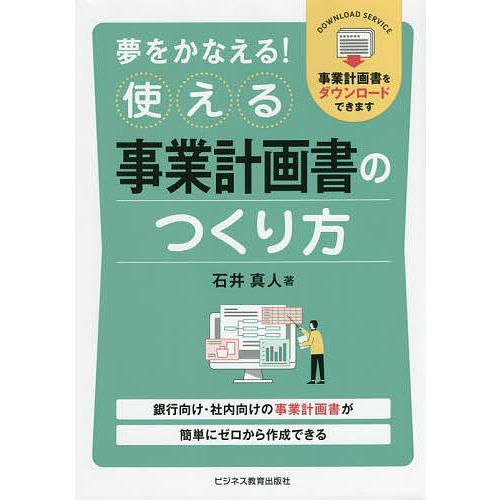 夢をかなえる!使える事業計画書のつくり方 銀行向け・社内向けの事業計画書が簡単にゼロから作成できる/...