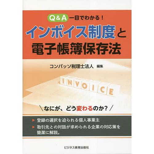 Q&amp;A一目でわかる!インボイス制度と電子帳簿保存法/コンパッソ税理士法人