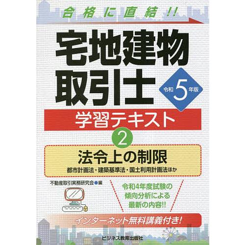 宅地建物取引士学習テキスト 令和5年版2/不動産取引実務研究会