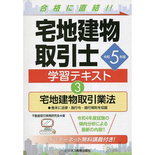 宅地建物取引士学習テキスト 令和5年版3/不動産取引実務研究会