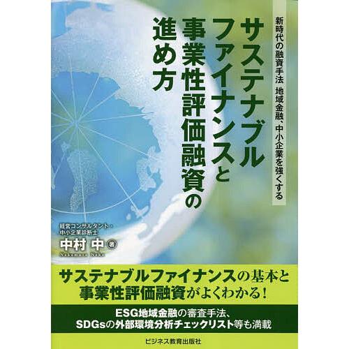 サステナブルファイナンスと事業性評価融資の進め方 新時代の融資手法地域金融、中小企業を強くする/中村...