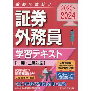 証券外務員学習テキスト 2023〜2024/日本投資環境研究所｜bookfanプレミアム