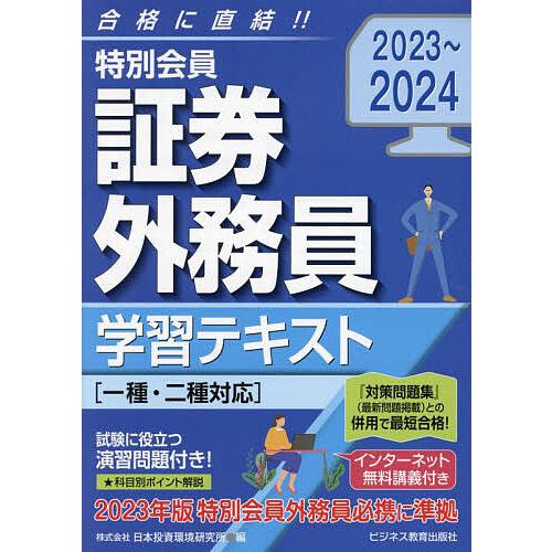 特別会員証券外務員学習テキスト 2023〜2024/日本投資環境研究所