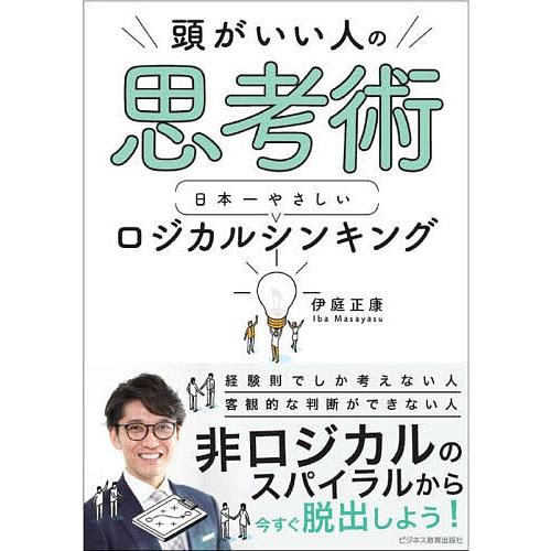 頭がいい人の思考術日本一やさしいロジカルシンキング/伊庭正康