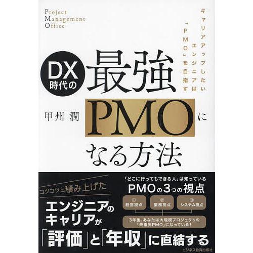 DX時代の最強PMOになる方法 キャリアアップしたいエンジニアは「PMO」を目指す/甲州潤