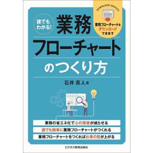 誰でもわかる!業務フローチャートのつくり方 石井真人