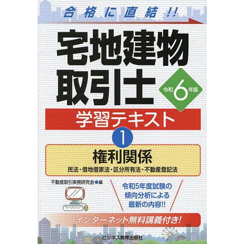 宅地建物取引士学習テキスト 令和6年版1/不動産取引実務研究会