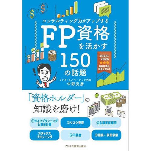 FP資格を活かす150の話題 コンサルティング力がアップする 2025-2026/中野克彦