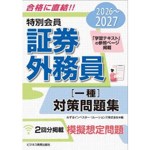 特別会員証券外務員〈一種〉対策問題集 2026〜2027/みずほIR