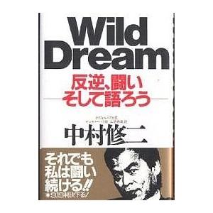 Wild dream 反逆、闘いそして語ろう/中村修二｜bookfan