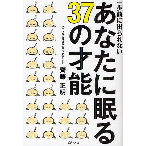 一歩前に出られないあなたに眠る37の才能/齊藤正明