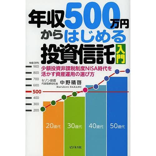 年収500万円からはじめる投資信託入門 少額投資非課税制度NISA時代を活かす資産運用の選び方/中野...