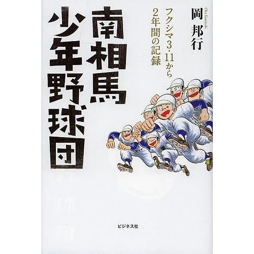 南相馬少年野球団 フクシマ3・11から2年間の記録/岡邦行