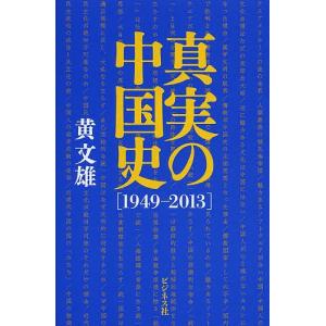 真実の中国史 1949-2013/黄文雄