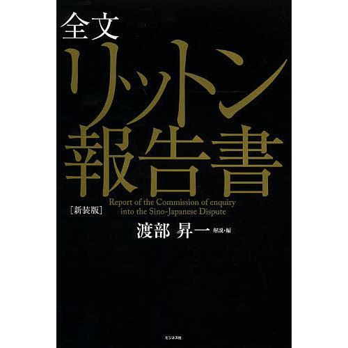 全文リットン報告書 新装版/リットン調査団/渡部昇一