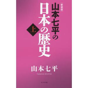 山本七平の日本の歴史 上 新装版/山本七平