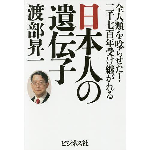 日本人の遺伝子 全人類を唸らせた!二千七百年受け継がれる/渡部昇一