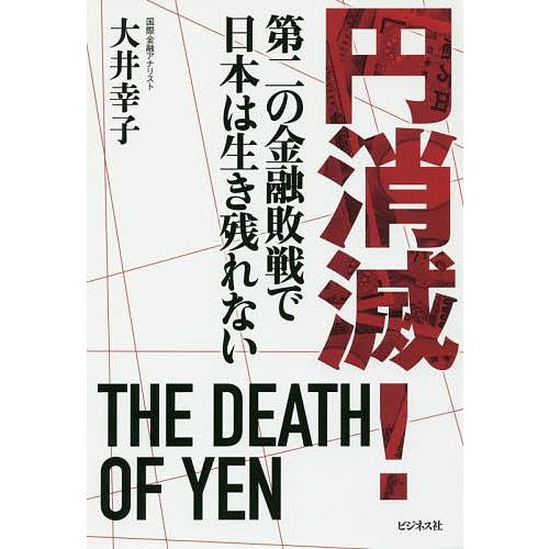 円消滅! 第二の金融敗戦で日本は生き残れない/大井幸子