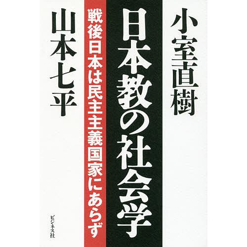 日本教の社会学 戦後日本は民主主義国家にあらず/小室直樹/山本七平