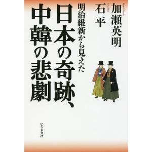 明治維新から見えた日本の奇跡 中韓の悲劇/加瀬英明/石平