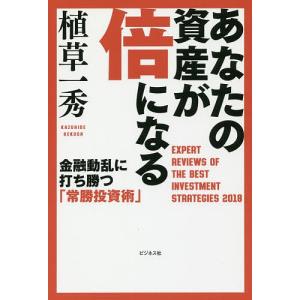 あなたの資産が倍になる EXPERT REVIEWS OF THE BEST INVESTMENT STRATEGIES 2018 金融動乱に打ち勝