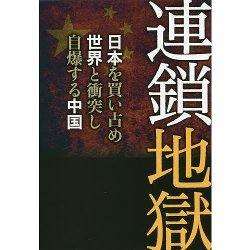 連鎖地獄 日本を買い占め世界と衝突し自爆する中国/宮崎正弘