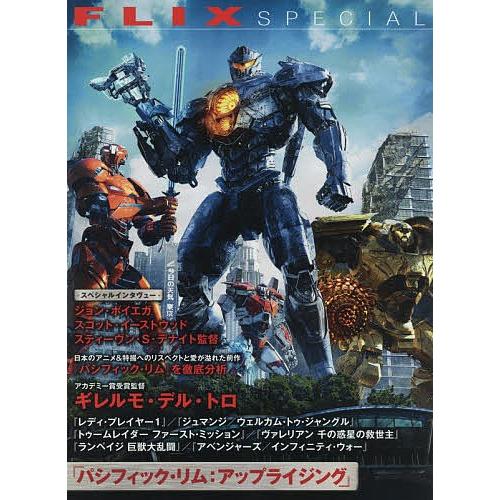 『パシフィック・リム:アップライジング』+ギレルモ・デル・トロ/フリックス編集部