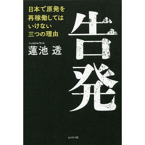 告発 日本で原発を再稼動してはいけない三つの理由/蓮池透