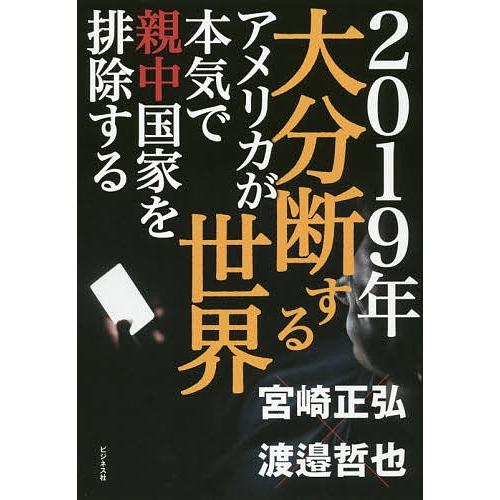 2019年大分断する世界 アメリカが本気で親中国家を排除する/宮崎正弘/渡邉哲也