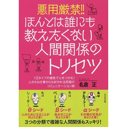 悪用厳禁!!ほんとは誰にも教えたくない人間関係のトリセツ 12タイプの個性で心をつかむ!人からも仕事...