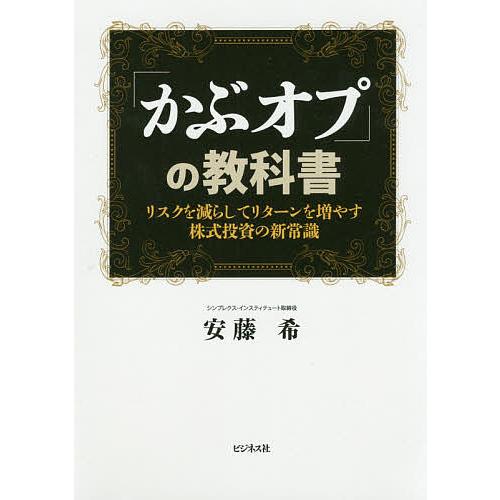 「かぶオプ」の教科書 リスクを減らしてリターンを増やす株式投資の新常識/安藤希