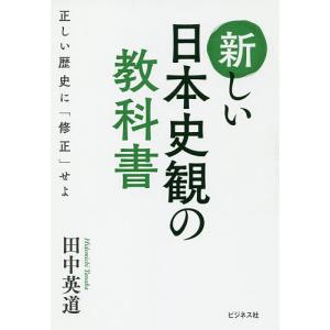 新しい日本史観の教科書 正しい歴史にせよ 田中英道の買取情報