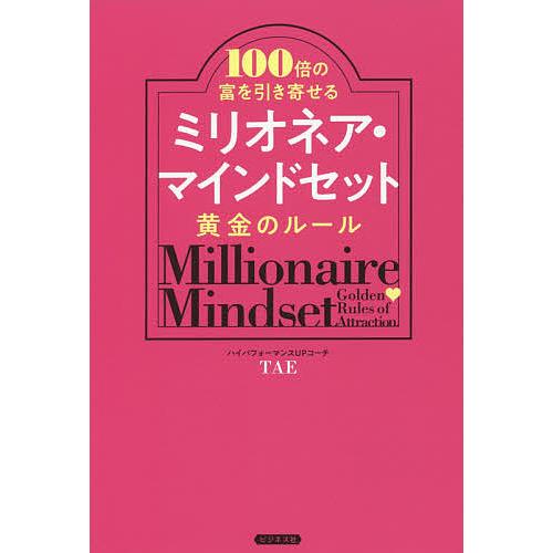 ミリオネア・マインドセット黄金のルール 100倍の富を引き寄せる/TAE