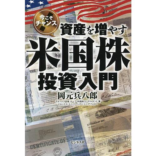 資産を増やす米国株投資入門 今こそチャンス/岡元兵八郎