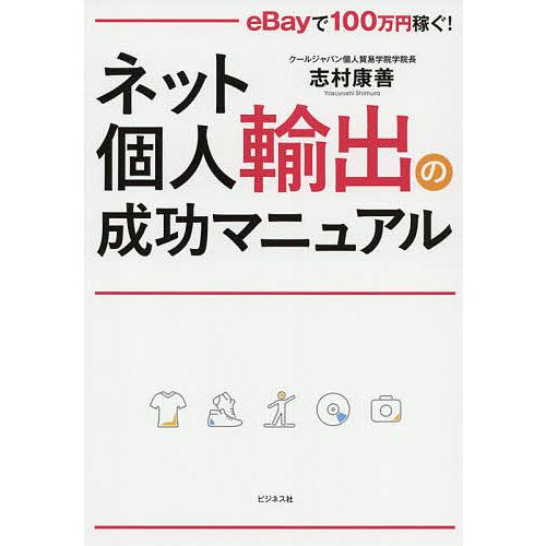 ネット個人輸出の成功マニュアル eBayで100万円稼ぐ!/志村康善