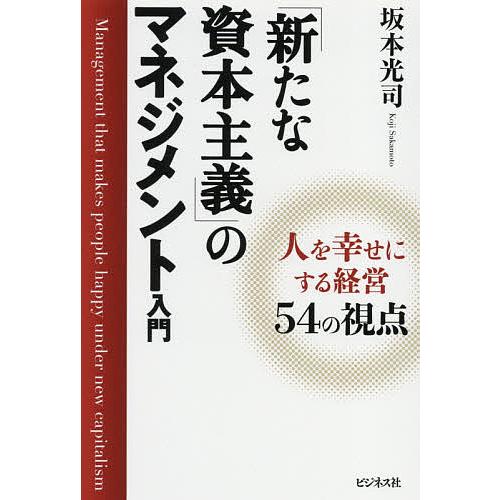 「新たな資本主義」のマネジメント入門 人を幸せにする経営54の視点/坂本光司