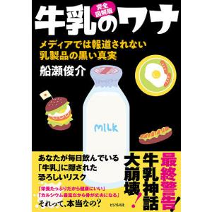 牛乳のワナ 完全図解版 メディアでは報道されない乳製品の黒い真実/船瀬俊介