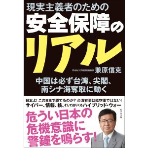 現実主義者のための安全保障のリアル 中国は必ず台湾 尖閣 南シナ海奪取に動く / 兼原信克