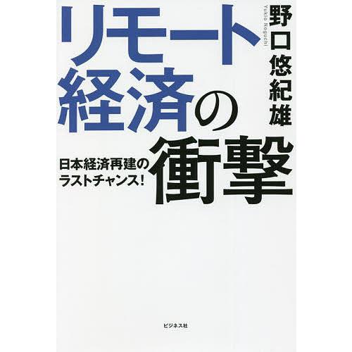 リモート経済の衝撃 日本経済再建のラストチャンス!/野口悠紀雄