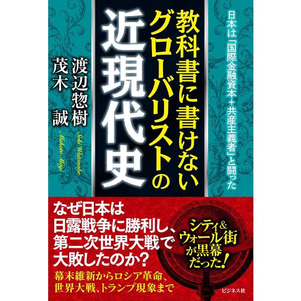 教科書に書けないグローバリストの近現代史 日本は「国際金融資本+共産主義者」と闘った/渡辺惣樹/茂木...