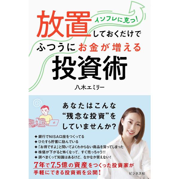 放置しておくだけでふつうにお金が増える投資術 インフレに克つ!/八木エミリー