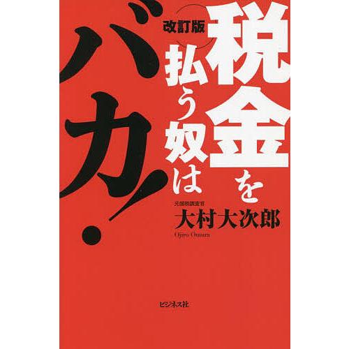 税金を払う奴はバカ!/大村大次郎