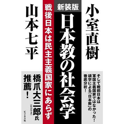 日本教の社会学 戦後日本は民主主義国家にあらず 新装版/小室直樹/山本七平